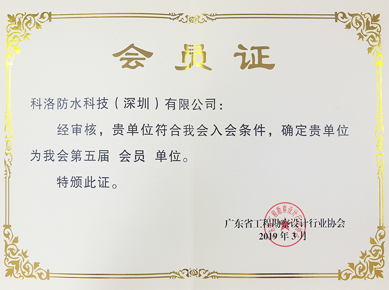 广东省工程勘察设计行业协会会员证800