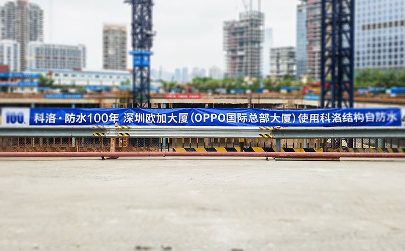 <i style='color:red'>地下防水</i>为什么选择结构自防水,深圳OPPO全球总部大厦验证效果