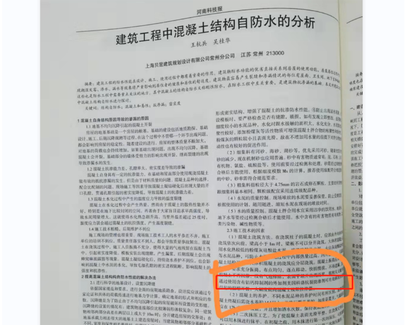 河南科技报21期刊登介绍科洛抗裂防渗剂