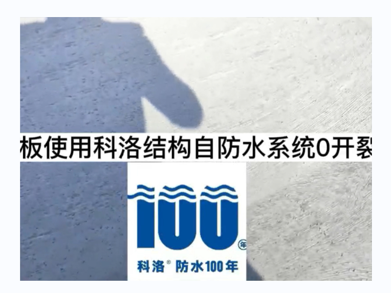 顶板使用科洛自防水系统0开裂