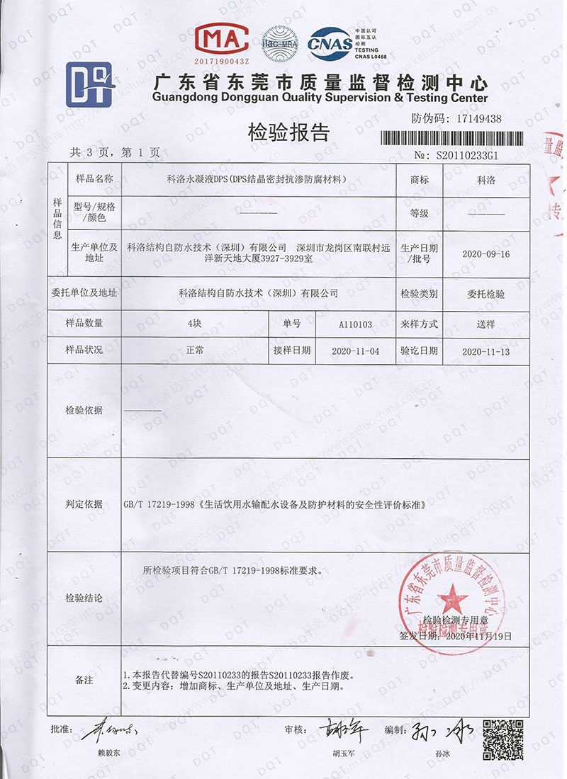 永凝液DPS(DPS结晶密封抗渗防腐材料)检测依据