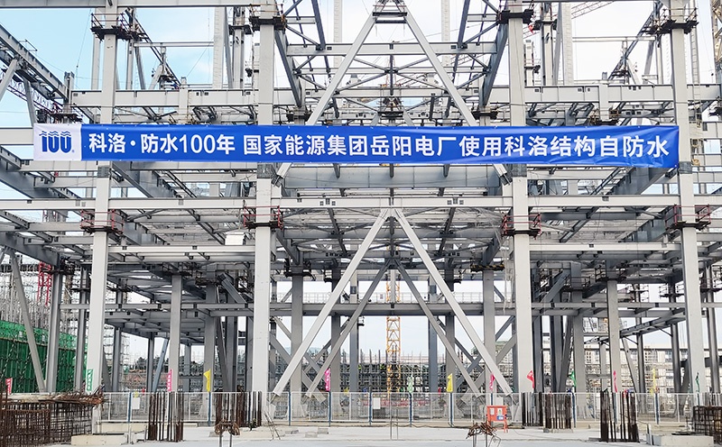 大型基建工程如何选择结构自防水材料