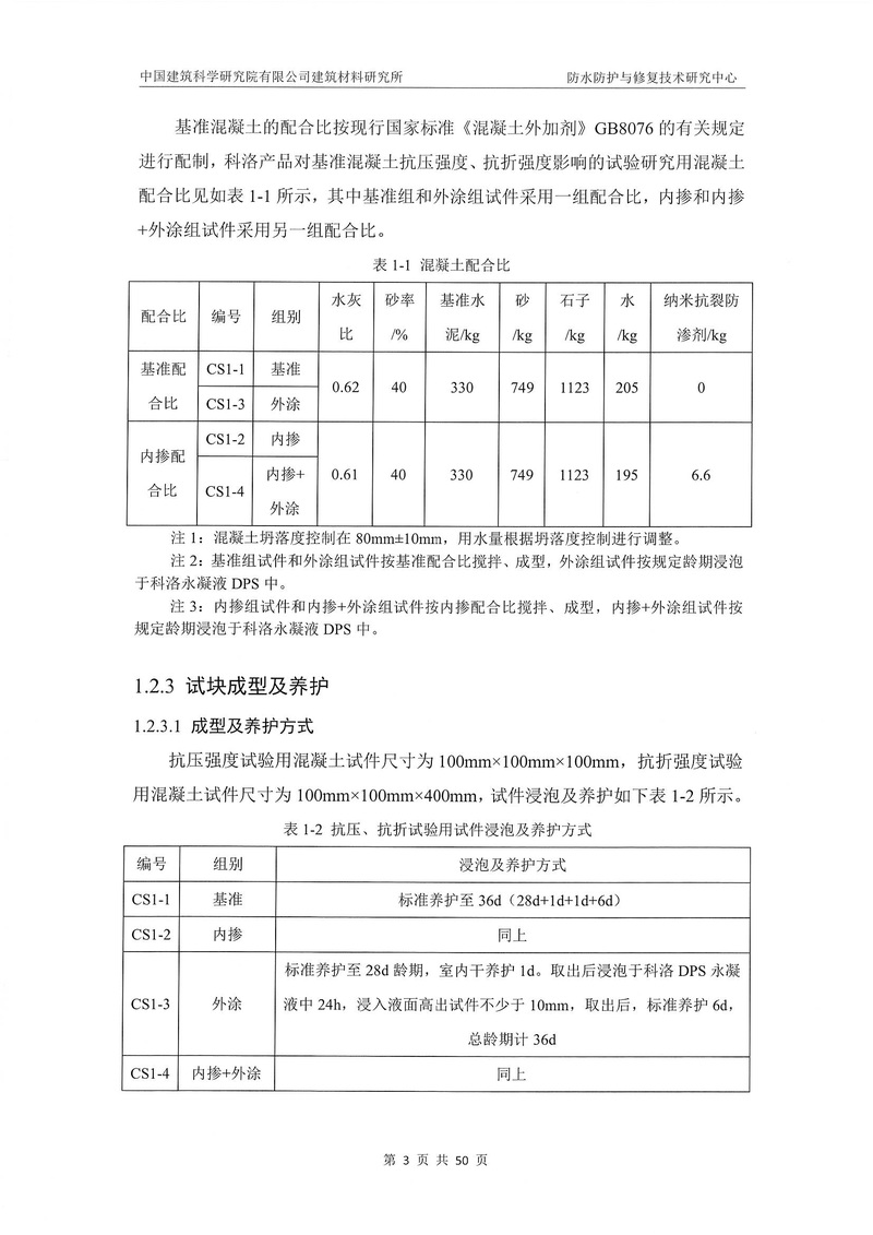 科洛产品防水研究报告-建科院印_img_7