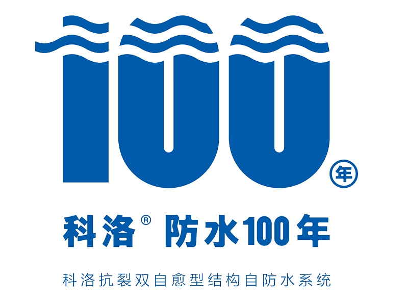 卷材漏水怎么办？一用科洛结构自防水系统