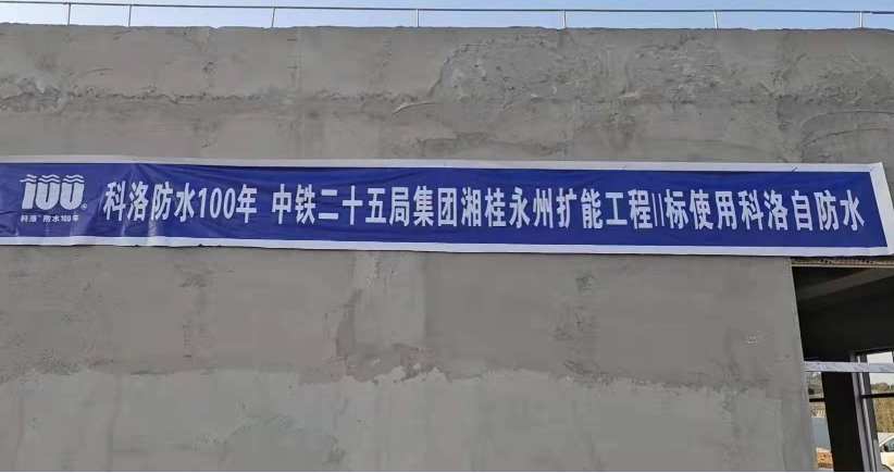 中铁二十五局湘桂永州扩能工程标使用科洛自防水
