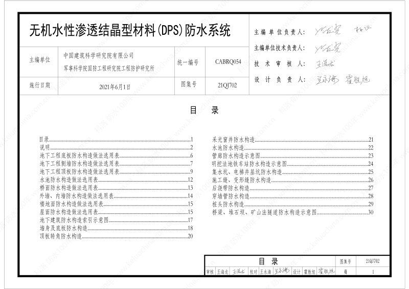 建筑防水构造图集(一)-无机水性渗透结晶型材料DPS--国标印_03