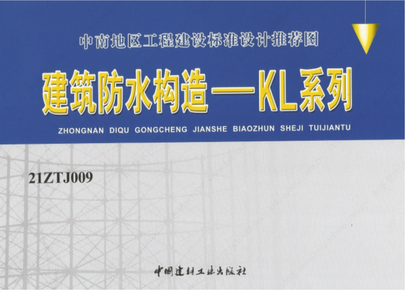 建筑防水构造—KL系列--中南地区工程建设标准设计推荐图-中南标 OUT_00