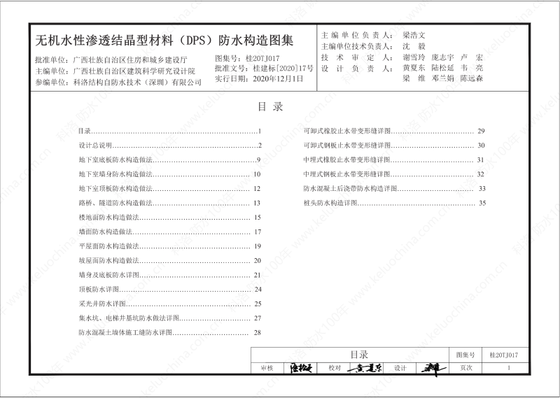 广西工程建设标准设计图集-无机水性渗透结晶型材料（DPS）防水构造图集-广西图集OUT_02