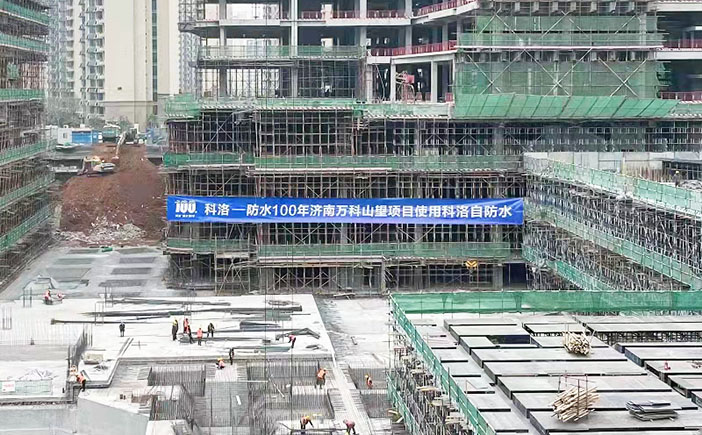 济南万科山望使用科洛结构自防水系统