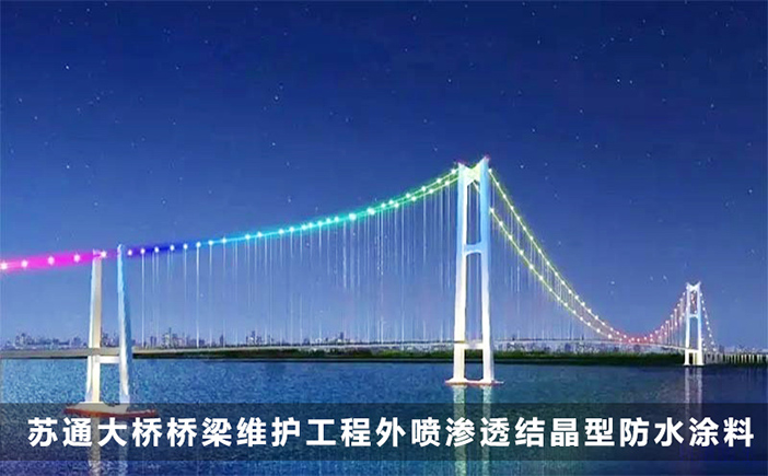 苏通大桥桥梁维护工程应用科洛渗透结晶防水材料