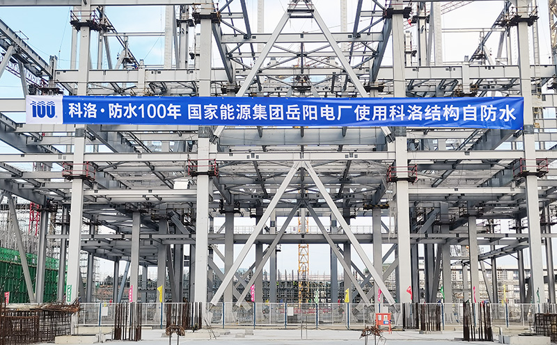混凝土结构自防水：国家能源集团岳阳电厂防水方案详解
