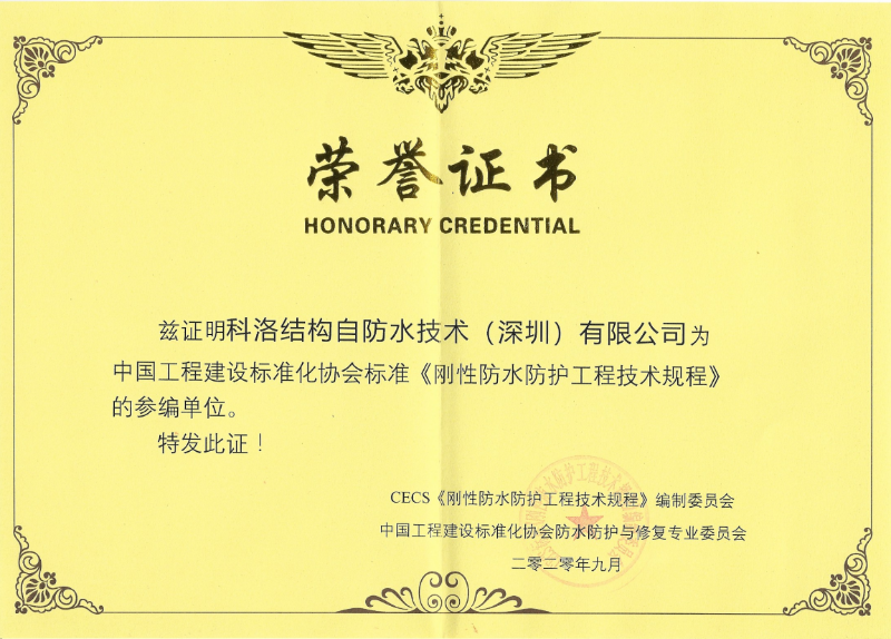 《刚性防水防护工程技术规程》正式施行，助力结构自防水行业腾飞启航