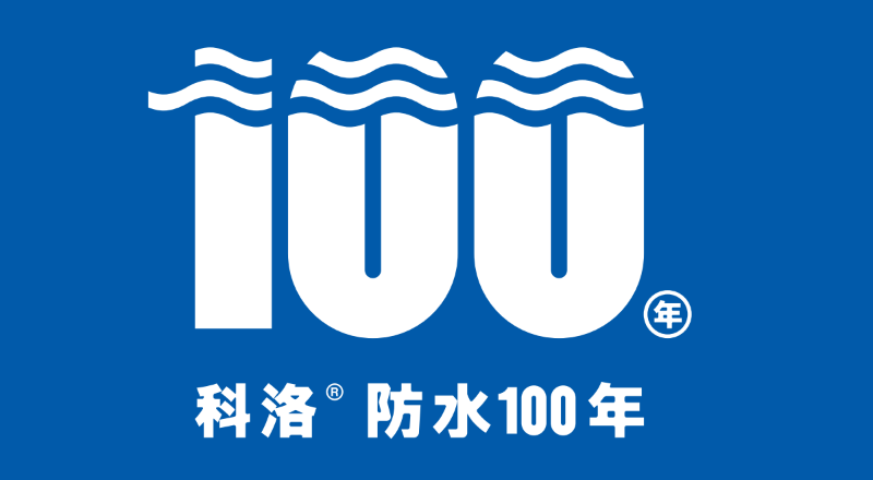 科洛防水100年