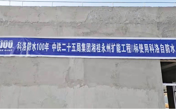 中铁二十五局湘桂永州扩能工程使用科洛抗渗防水剂