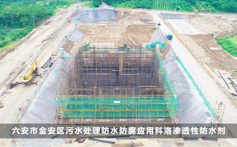 六安市金安区污水处理防水防腐应用科洛渗透性防水剂