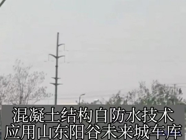 无机纳米抗裂防渗剂应用山东阳谷未来城