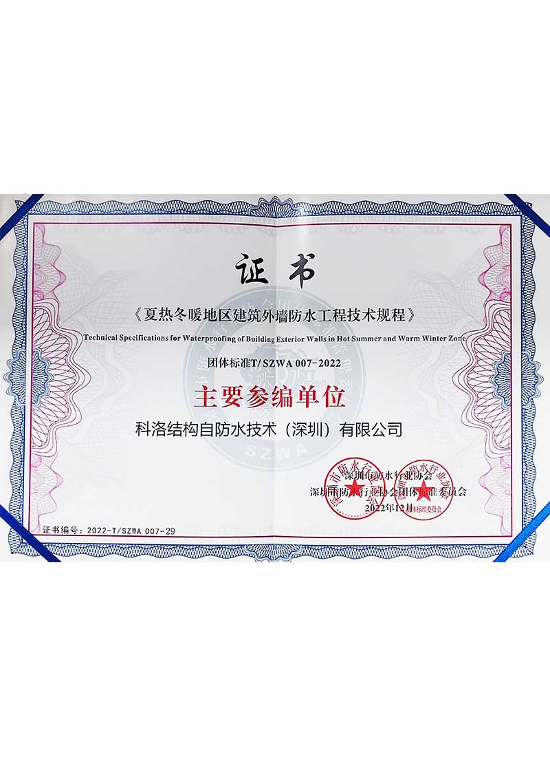 《夏热冬暖地区建筑外墙防水工程技术规程》主要参编单位-科洛防水