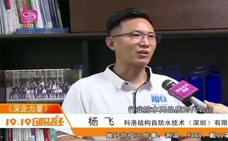 科洛防水杨飞接受深圳电视台采访