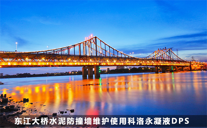 ​东江大桥防腐工程使用科洛永凝液DPS防水剂