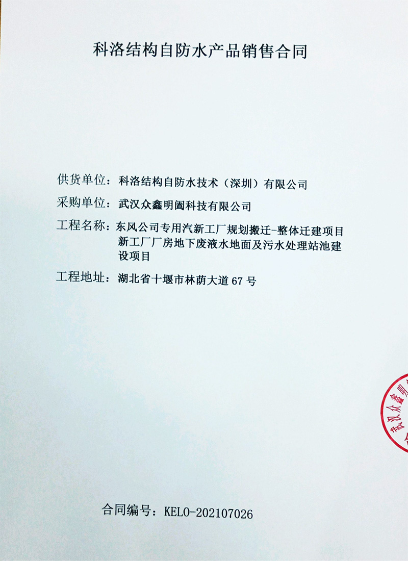 东风汽车污水池采购科洛防水产品合同