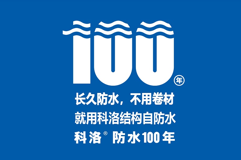 科洛结构自防水怎么样（永凝液DPS+无机纳米抗裂减渗剂）