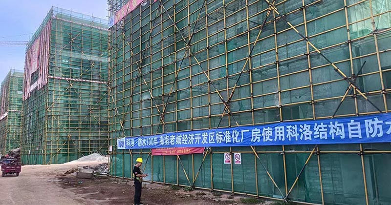 海南老城经济开发区标准化厂房-科洛结构自防水
