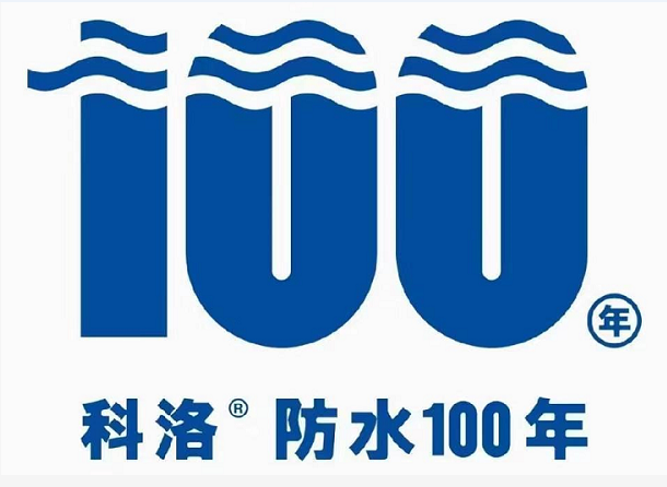 科洛防水100年