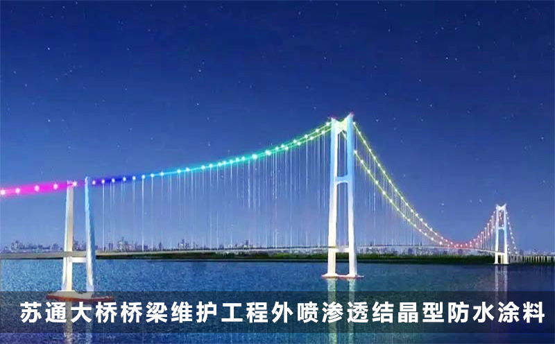 苏通大桥桥梁维护工程外喷科洛渗透结晶型防水涂料