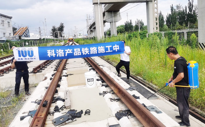 北京铁路使用科洛防水渗透结晶涂料