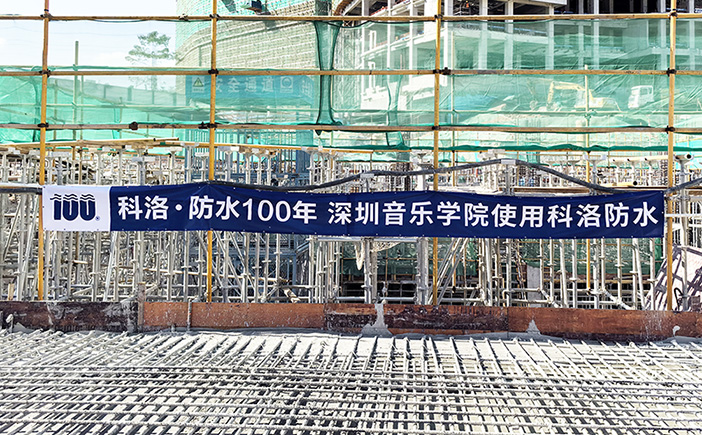 深圳音乐学院防水采用科洛无机纳米抗裂防渗剂