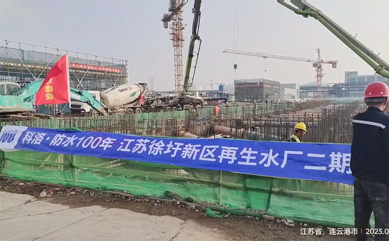 无机纳米抗裂减渗剂厂家：江苏徐圩新区再生水厂<i style='color:red'>防水</i>应用详解