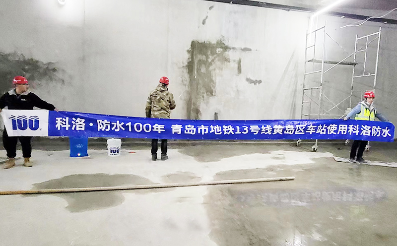 DPS永凝液厂家：地铁防渗中的应用讲解