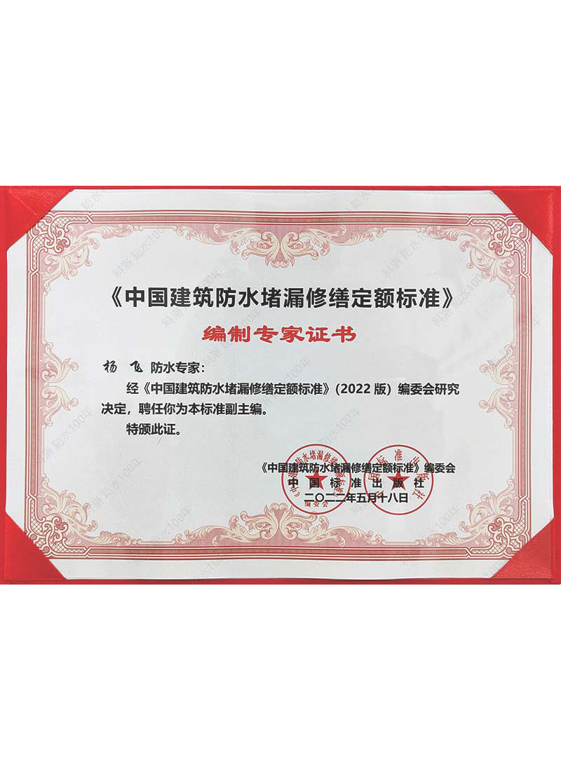 《中国建筑防水堵漏修缮定额标准》编制专家证书