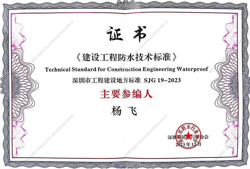 《建设工程防水技术标准》专家证书2023-1200