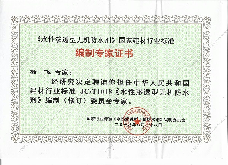 科洛防水杨飞被聘为国家行业标准委员会