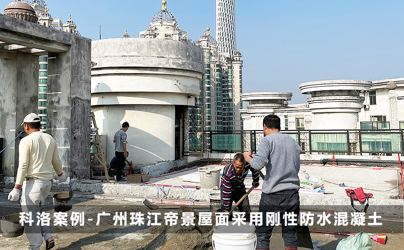 广州珠江帝景屋面采用刚性防水混凝土