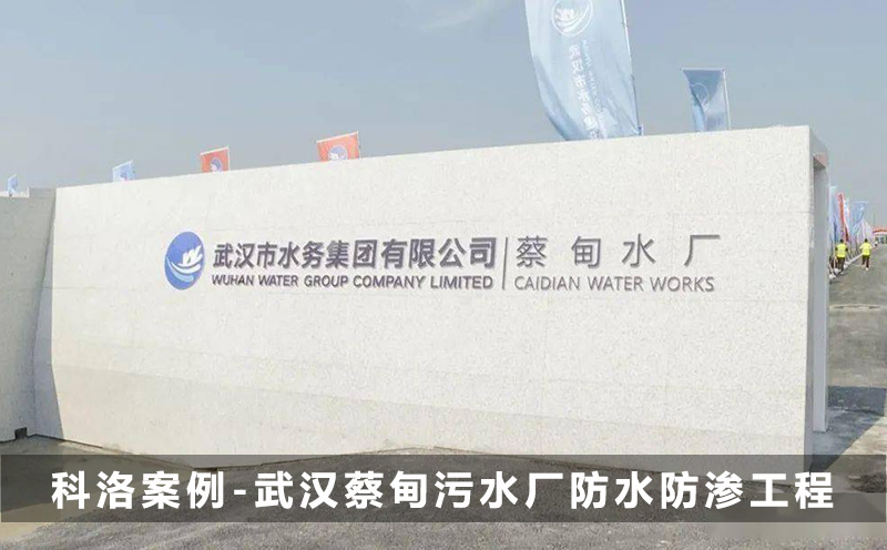 深圳科洛结构自防水为武汉蔡甸污水厂防水防渗工程