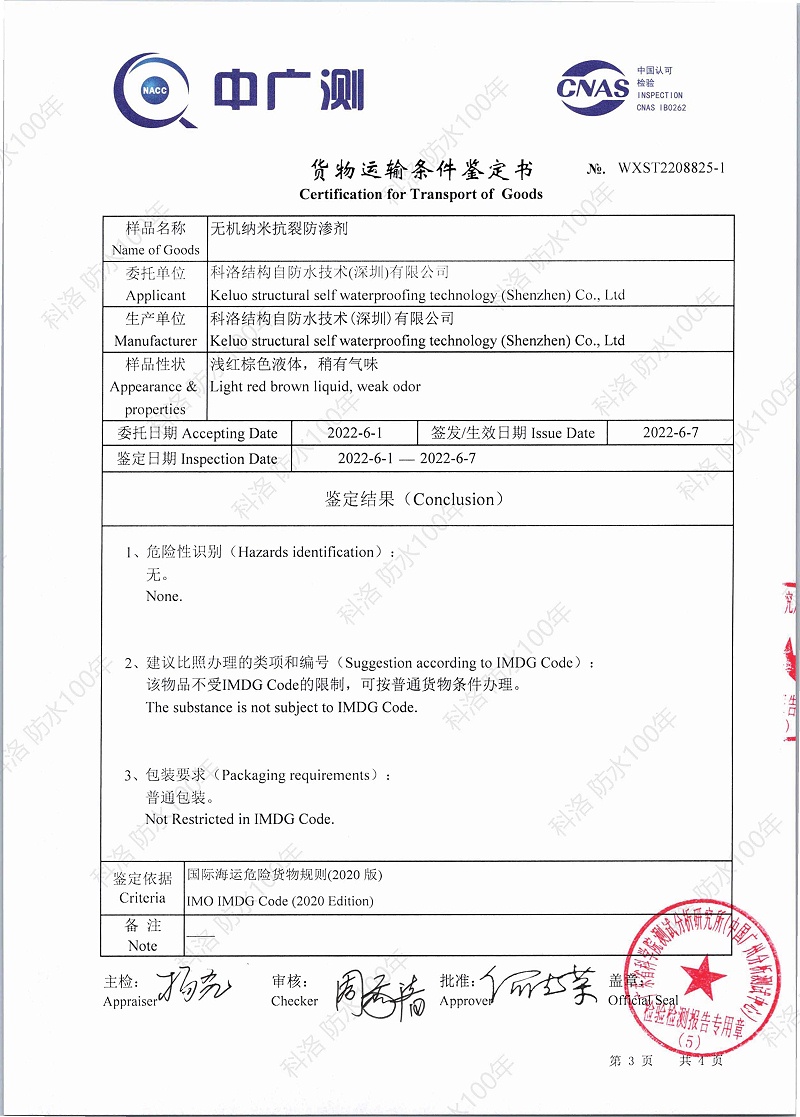 无机纳米抗裂防渗剂货物运输条件（海运）鉴定书WXST2208825-1印_页面_3