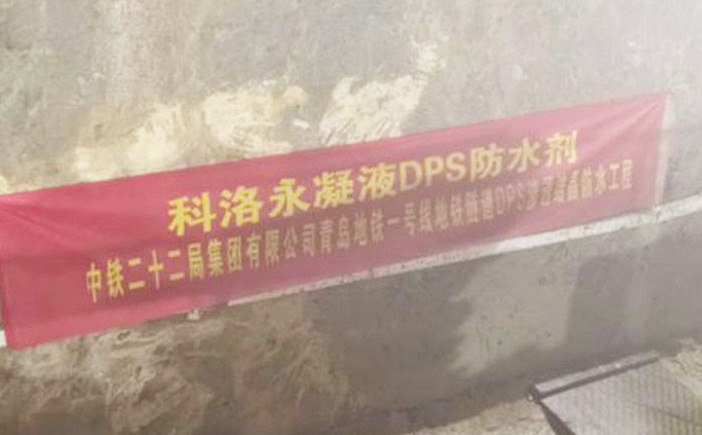 青岛地铁1号线成功应用科洛永凝液DPS