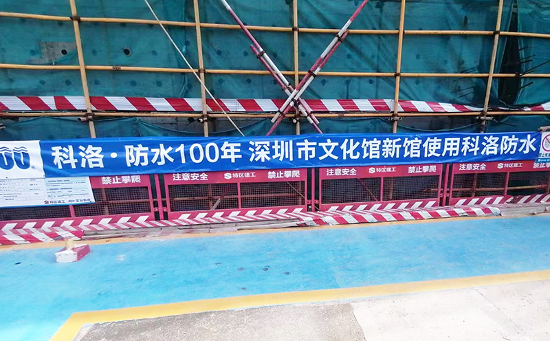 深圳新文化馆消防水池使用科洛抗裂剂800-496