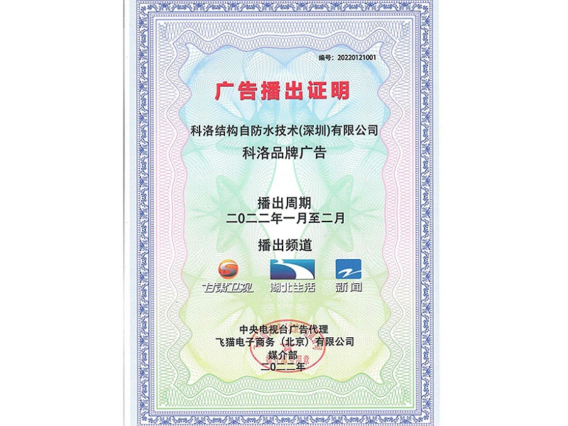 科洛防水材料广告播出证明
