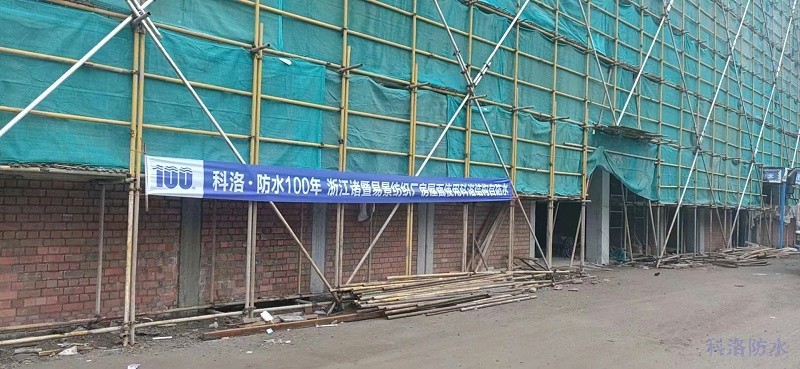 浙江诸暨易景纺织厂屋面使用科洛结构自防水