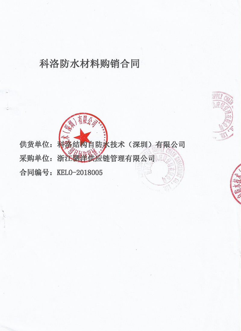 浙江驷洋供应链管理工程采购科洛dps防水涂料 (2)