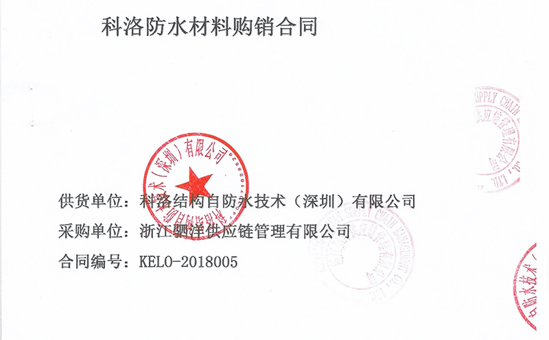 浙江驷洋供应链管理工程采购科洛dps防水涂料