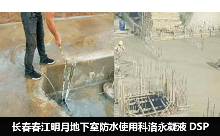 春江明月地下室防水使用科洛永凝液DSP防水剂施工