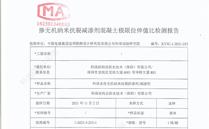科洛无机纳米抗裂防渗剂极限拉伸值检测报告-3a