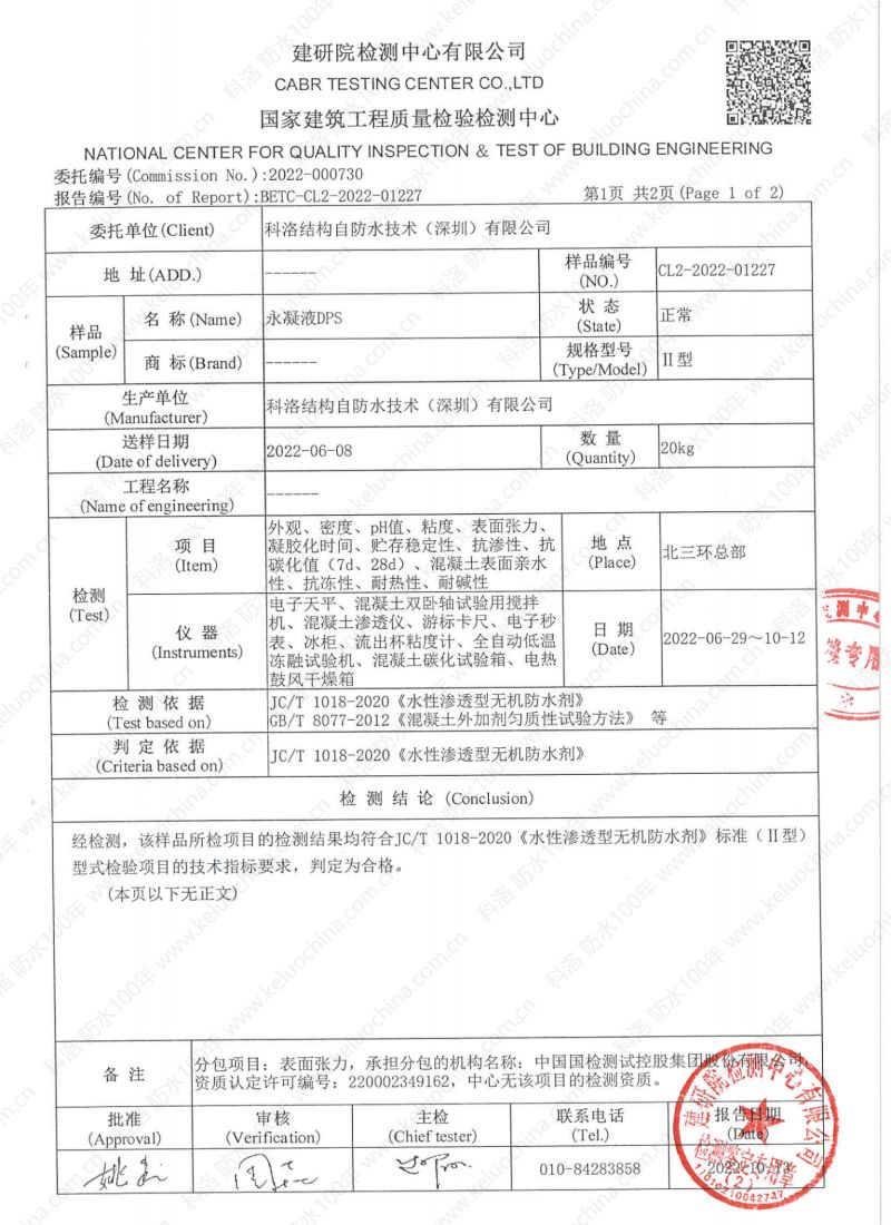 科洛永凝液DPS 国家建筑工程质量检验检测中心检测报告_01