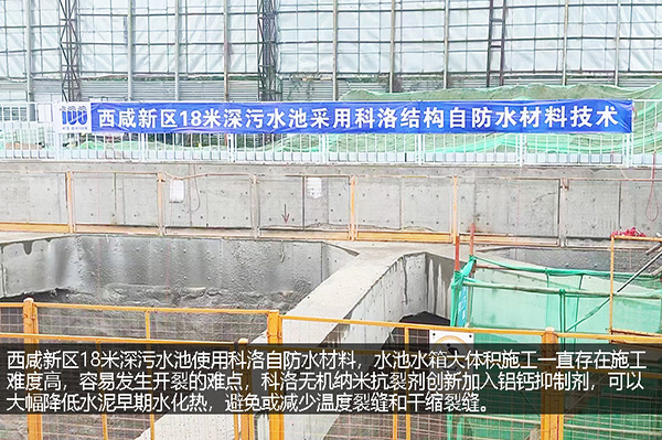 西咸新区18米深污水池科洛无机纳米抗裂防渗剂