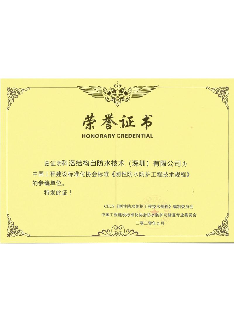 刚性防水防护工程技术规程参编单位