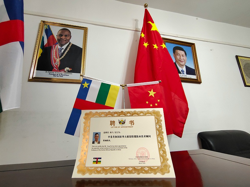 科洛杨飞总经理荣获中非共和国驻华大使馆特邀防水技术顾问